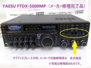 P81141＜YAESU＞FTDX-5000MP（メーカー修理完了品）ヤエス