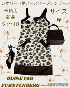 未使用★新品★ダイアンフォンファステンバーグ★ワンピース★レオパード★豹柄★茶色★総柄★DIANE von FURSTENBERG★DVF★定価92400円