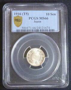 ☆★旭日10銭銀貨大正5年 PCGS-MS66★☆