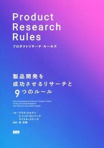 プロダクトリサーチ・ルールズ 製品開発を成功させるリサーチと9つのルール/アラス・ビルゲン(著者),C.トッド・ロンバード(著者),マイケル