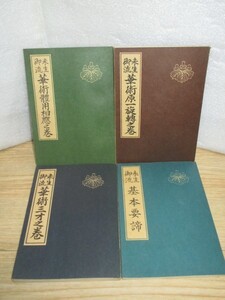 非売品華道伝書4冊■未生御流　華術三才之巻+華術原一旋轉之巻+體用相應之巻+基本要諦甫　昭和モノ