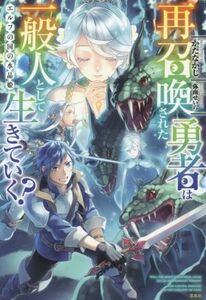 再召喚された勇者は一般人として生きていく？ エルフの国の水晶姫/かたなかじ(著者),弥南せいら