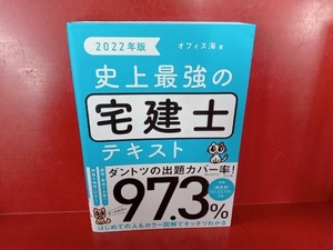 史上最強の宅建士テキスト(2022年版) オフィス海