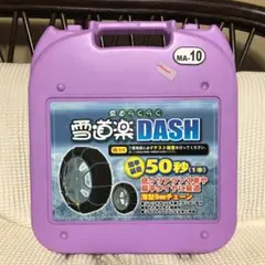 雪道楽NEO タイヤチェーン 雪道楽DASH MA-10