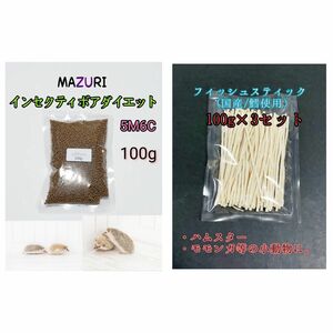 mazuri マズリ インセクティボアダイエット 100g 国産フィッシュスティック300g 小動物 ハリネズミ フクロモモンガ ハリネズミフード