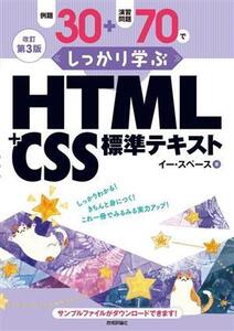 例題30+演習問題70でしっかり学ぶHTML+CSS標準テキスト 改訂第3版/イー・スペース(著者)