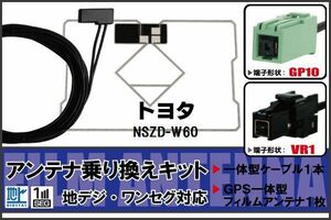 フィルムアンテナ GPS一体型ケーブル セット 地デジ ワンセグ フルセグ トヨタ TOYOTA 用 NSZD-W60 対応 高感度