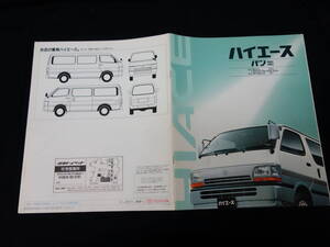 【￥900 即決】トヨタ ハイエース バン 100系 専用 本カタログ / 1995年【当時もの】