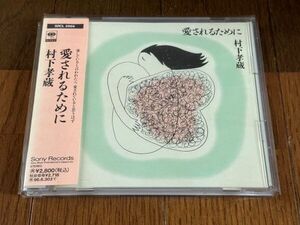 CD：村下孝蔵/愛されるために