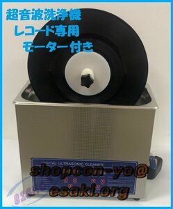 品質保証☆超音波洗浄器6L + レコード洗浄専用モーター 【レコード4枚設置可】