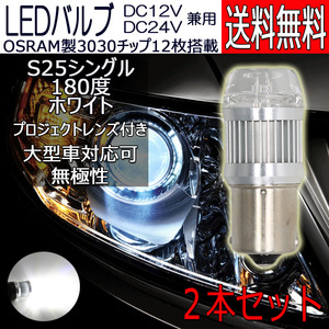 LEDバルブ S25シングル ピン角180度 ホワイト DC12V/24V兼用 6W 無極性 拡散レンズ OSRAM3030チップ 21連 2本 90日保証[M便 0/1]