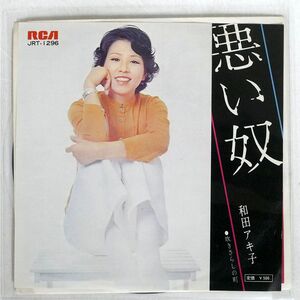 和田アキ子/悪い奴/RCA JRT1296 7 □