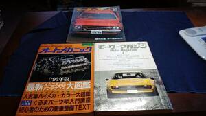 C①車関連雑誌3冊セット　モーターファン1978年　モーターマガジン1977年　オートメカニック1990年　カローラ　マセラティ　トヨタ2000GT