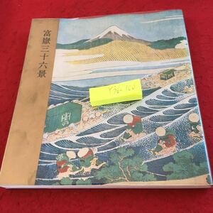 Y36-100 富嶽三十六景 北斎と広重 昭和39年発行 講談社 隅田川関屋の里 武州玉川 東海道 神奈川沖浪裏 山下白雨 快晴の不二 など