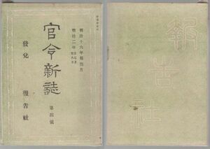 o20051619明治布告 官令新誌 明治16年4月号○朝鮮国に於て行歩規程を犯た者の罰則を定○新聞紙条例改正○日本鉄道会社鉄道用地処分方 97頁