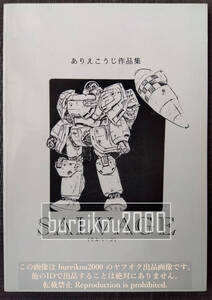 90年代の同人誌 『SALVAGE』 ありえこうじ　トップをねらえ！　PONY METAL U-GAIM　装甲騎兵ボトムズ　機動戦士ガンダム　サルベージ