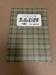 思い出の流行歌集８ 三味線文化譜 ／ 邦楽社