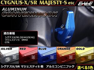 2・3代目シグナスX SR(SE44J・465他) マジェスティS アルミ削り出し コンビニフック レッグシールド周りをドレスアップ オレンジ S-323O