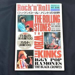 ＊クロスビート 増刊 ロックンロール・バンドの世界 Vol.1 1995年 R＆R 裏名盤100 ザ・ローリングストーンズ 音楽誌 洋楽 Rock