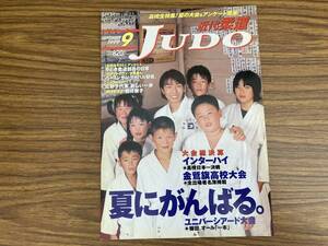 近代柔道　1999年9月　ユニバーシアード大会　夏にがんばる。インターハイ高校日本一決戦　/Z301