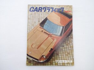 ■CARグラフィック/フェアレディZ ’70国産乗用車