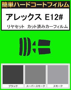 スモーク26％　簡単ハードコートフィルム　アレックス NZE121・NZE124・ZZE123　リヤセット　カット済みカーフィルム