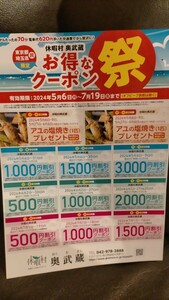 最大3000円割引/休憩村奥武蔵/東京都民・埼玉県民限定クーポン/有効期限〜7/19