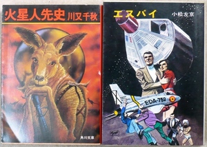 ＳＦ作品　文庫2作品2冊　「火星人先史」川又千秋著　角川文庫、「エスパイ」小松左京著　ハヤカワ文庫