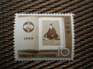 ▲松陰１００年祭ＰＴＡ大会記念切手（1959.10.27発行）