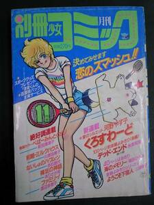 ◆別冊少女コミック・1984年11月号◆くろすわーど・河野やす子