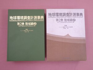 ★初版 『 地球環境調査計測事典　第2巻 陸域編 2 』 竹内均/監修 フジ・テクノシステム