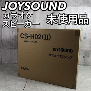 未使用品 エクシング JOYSOUND ジョイサウンド CS-H02 2 業務用 ペア スピーカー ハイレゾ対応 8Ω 3ウェイ バスレフ方式 ブラック 黒色