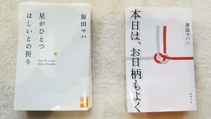 【裁断済】【スマホで文庫を持ち歩く！】（文庫セット）（原田 マハセット）星がひとつほしいとの祈り／本日は、お日柄もよく