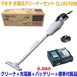 ◎高容量6.0Ah■マキタ 18V-6.0Ah 充電式クリーナー CL181FD白+充電器+電池BL1860B【コードレス掃除機】