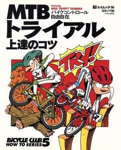 MTBトライアル上達のコツ バイクコントロール自由自在 Bicycle club how to Series5エイムック110/旅行・レジャー・