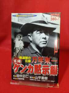 【実録】ケンカ黙示録/愚連隊の元祖：万年東一 ～大陸死闘編～ ◎原作/山平重樹：◎脚本/天龍寺弦：◎作画/田中正仁 ヤクザ伝・加納貢