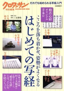 はじめての写経 こころを落ち着かせ、姿勢がよくなる 般若心経オリジナル手本付き マガジンハウスムック クロワッサン特別編集/三玉香玲(そ