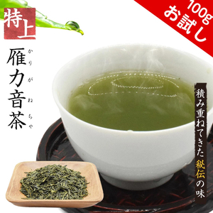 特上雁カ音茶 おためし 100g 茶葉 日本茶 国産 特上 メール便 ギフト 緑茶 茶 煎茶 雁カ音茶 お茶 高級 大容量 お試し 福岡 八女