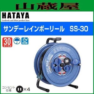 電工ドラム ハタヤ サンデーレインボーリール SS-30 30m AC100V 屋外用 防雨型 コードリール HATAYA