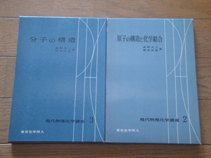 現代物理化学講座 ２分子の構造、3原子の構造と化学結合 （東京化学同人）