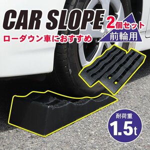 カースロープ 2個セット スロープ 3段階 タイヤスロープ カーランプ ジャッキアシスト ブラック 3t車対応 整備用###カースロープGT16P###