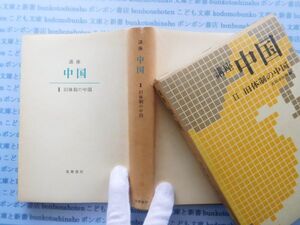 古本　X.no.222　講座中国　Ⅱ　旧体制の中国　吉川幸次郎　筑摩書房　科学　風俗　文化 蔵書　会社資料