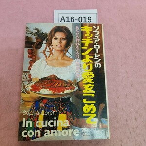 A16-019 ソフィアローレンの キッチンより愛をこめて あなたも作れる イタリア家庭料理 