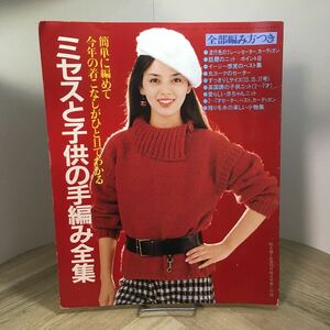 203i●ミセスと子供の手編み全集 主婦と生活 1983年10月号付録　表紙 岡田奈々　編物 編み物 手芸 昭和レトロ