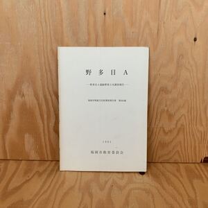 ☆さＡ‐181214レア〔野多目Ａ　野多目Ａ遺跡群第3次調査報告　福岡市埋蔵文化財調査報告書　第263集〕古墳時代の遺物