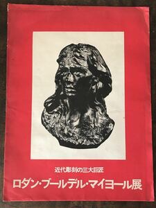 近代彫刻の三大巨匠 ロダン ブールデル マイヨール 展 封筒 内容 ロダン 彫刻 2カット