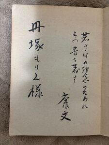 【識語入献呈署名本】山の随筆　井上康文　昭和16年初版　三杏書院　装幀:恩地孝四郎　検）肉筆サイン詩人北原白秋西条八十日本アルプス