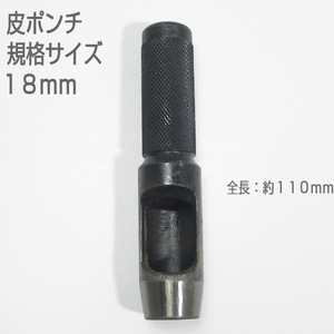 【訳アリ　未使用品】　皮ポンチ　規格サイズ１８ｍｍ　打抜き