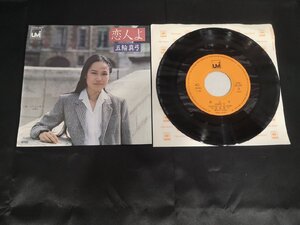 【ハイブリッド洗浄】レコード/LP/CBS/SONY/07SH842/五輪真弓/恋人よ【3点以上で送料無料!! 】m0o7460