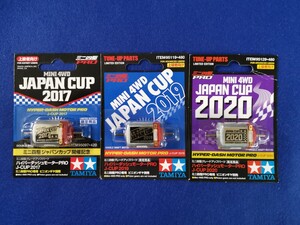 [ ミニ四駆パーツ ] TAMIYA タミヤ　ジャパンカップ　ハイパーダッシュモーターPRO J-CUP 2017 2019 2020　各1パック